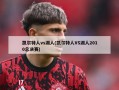 凯尔特人vs湖人(凯尔特人VS湖人2010总决赛)