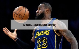 阿森纳vs诺维奇(阿森纳对阵)