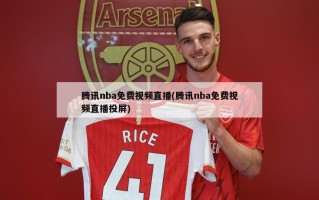 腾讯nba免费视频直播(腾讯nba免费视频直播投屏)