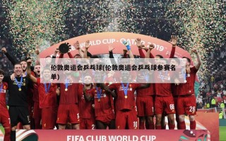 伦敦奥运会乒乓球(伦敦奥运会乒乓球参赛名单)