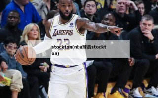 stockton(nba球员stockton)