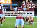 中国足球直播免费视频直播(中国足球直播免费视频直播在线观看)