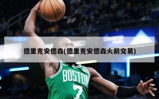 德里克安德森(德里克安德森火箭交易)