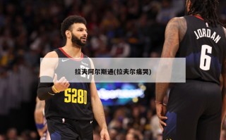 拉夫阿尔斯通(拉夫尔痛哭)