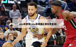 nba常规赛(nba常规赛比赛免费直播)