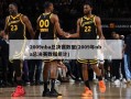 2009nba总决赛数据(2009年nba总决赛数据统计)