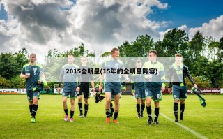 2015全明星(15年的全明星阵容)
