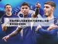 巴塞罗那vs马德里竞技(巴塞罗那vs马德里竞技比分预测)