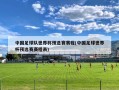 中国足球队世界杯预选赛赛程(中国足球世界杯预选赛赛程表)