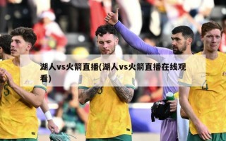 湖人vs火箭直播(湖人vs火箭直播***)