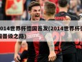 2014世界杯德国首发(2014世界杯德国晋级之路)