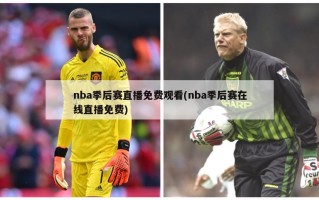 nba季后赛直播免费观看(nba季后赛在线直播免费)