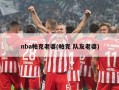 nba帕克老婆(帕克 队友老婆)