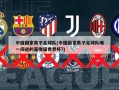 中国国家男子足球队(中国国家男子足球队唯一闯进的是哪届世界杯?)