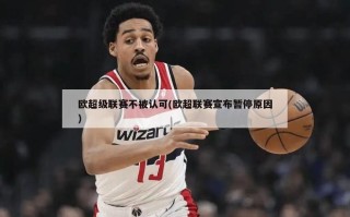 欧超级联赛不被认可(欧超联赛宣布暂停原因)