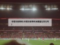 卡塔尔世界杯(卡塔尔世界杯决赛是几月几号)