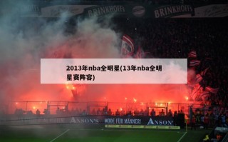 2013年nba全明星(13年nba全明星赛阵容)