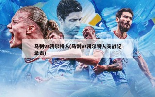 马刺vs凯尔特人(马刺vs凯尔特人交战记录表)