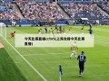 今天比赛直播cctv5(上海女排今天比赛直播)