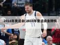 2018年奥运会(2018年奥运会金牌榜)