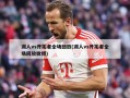 湖人vs开拓者全场回放(湖人vs开拓者全场回放微博)