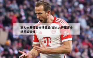 湖人vs开拓者全场回放(湖人vs开拓者全场回放微博)
