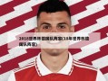 2018世界杯德国队阵容(18年世界杯德国队阵容)