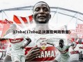 17nba(17nba总决赛詹姆斯数据)