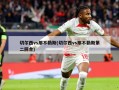 切尔西vs那不勒斯(切尔西vs那不勒斯第二回合)