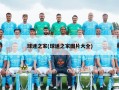 球迷之家(球迷之家图片大全)