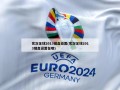 实况足球2013键盘设置(实况足球2013键盘设置在哪)