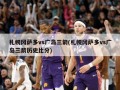 札幌冈萨多vs广岛三箭(札幌冈萨多vs广岛三箭历史比分)