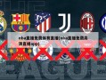 nba直播免费体育直播(nba直播免费高清直播app)