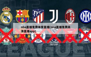 nba直播免费体育直播(nba直播免费***直播***)