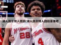 湖人凯尔特人回放(湖人凯尔特人回放录像吧)