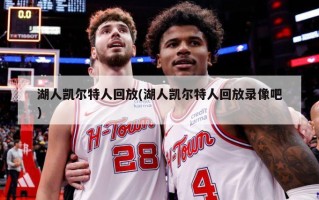 湖人凯尔特人回放(湖人凯尔特人回放录像吧)
