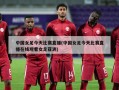 中国女足今天比赛直播(中国女足今天比赛直播在线观看女足亚洲)