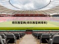 切尔西官网(切尔西官网球衣)