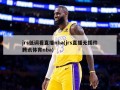 jrs低调看直播nba(jrs直播无插件腾讯体育nba)