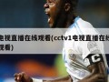 电视直播在线观看(cctv1电视直播在线观看)