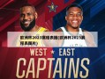 欧洲杯2023赛程表图(欧洲杯2023赛程表图片)
