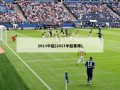 2013中超(2013中超集锦)