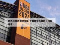 世界杯预选赛积分榜(世界杯预选赛积分榜在哪看)