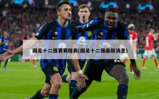 国足十二强赛赛程表(国足十二强最新消息)