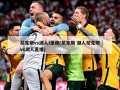 尼克斯vs湖人l录像(尼克斯 湖人尼克斯vs湖人直播)