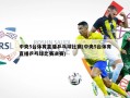 中央5台体育直播乒乓球比赛(中央5台体育直播乒乓球比赛决赛)