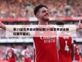 第15届世界游泳锦标赛(15届世界游泳锦标赛开幕式)