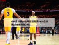 nba总决赛g6全场回放高清(nba总决赛g6全场回放2021)