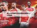 湖人vs开拓者(2000年西部决赛湖人vs开拓者)