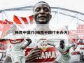 梅西中国行(梅西中国行主办方)